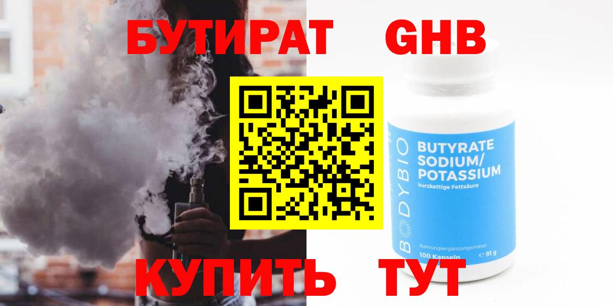 БУТИРАТ  Бутират 99%  Вход с VPN  Тихорецк 